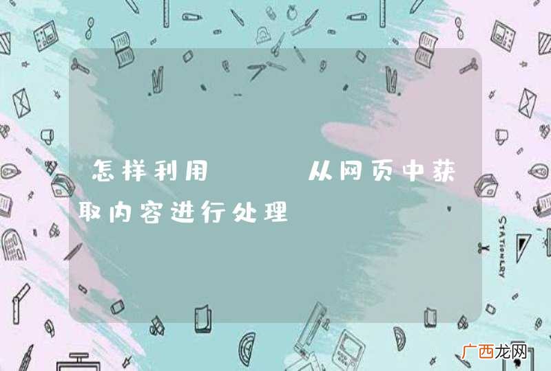 怎样利用C++从网页中获取内容进行处理