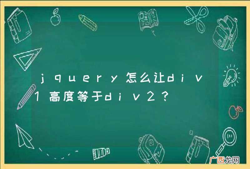 jquery怎么让div1高度等于div2？