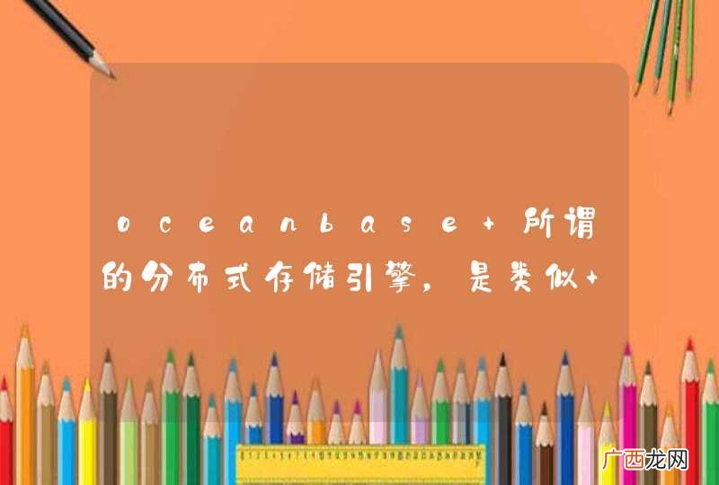 oceanbase 所谓的分布式存储引擎,是类似 mysqlcluster?没看懂,谁能讲解下?