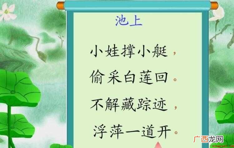 古诗《池上》的原文是什么