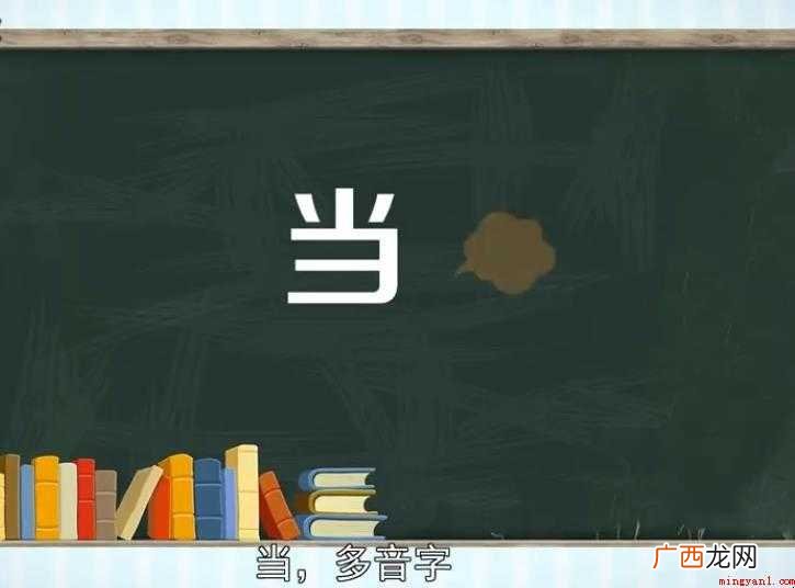 当字组词有哪些