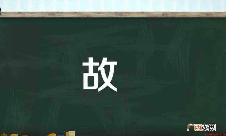 故字组词有哪些