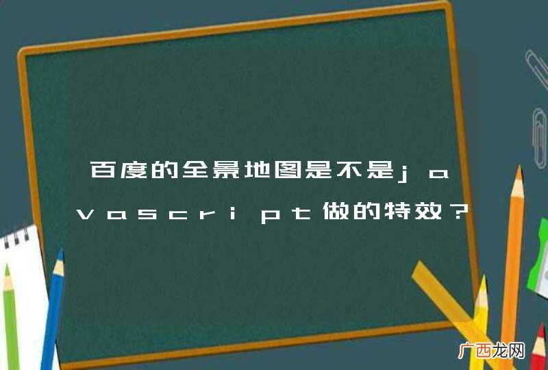 百度的全景地图是不是javascript做的特效？
