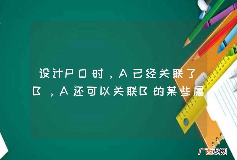 设计PO时,A已经关联了B,A还可以关联B的某些属性吗?