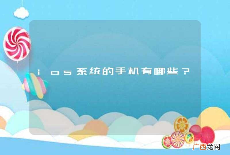ios系统的手机有哪些？