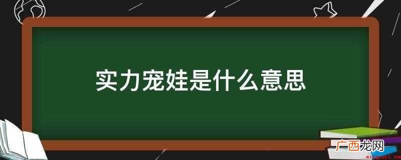 实力宠娃是什么意思