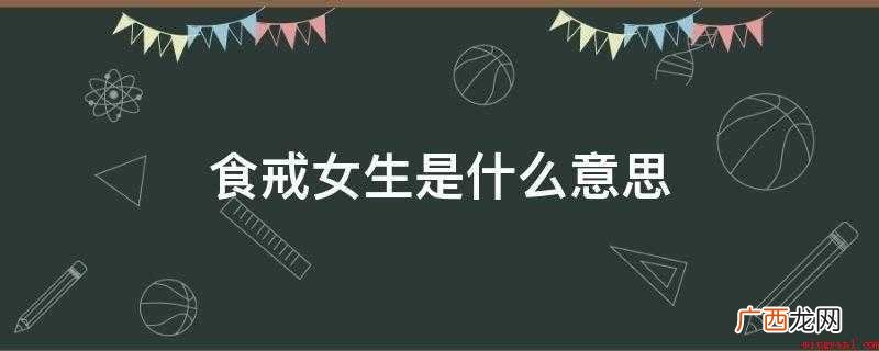 食戒女生是什么意思
