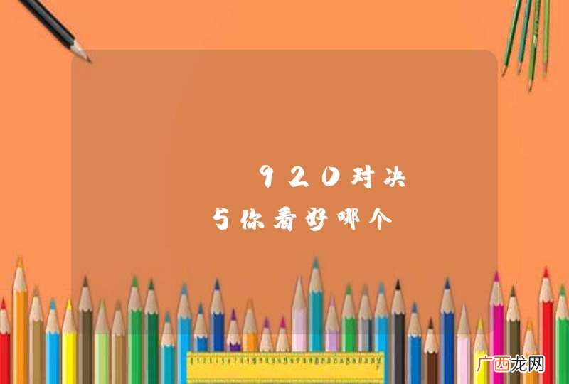 Lumia920对决iPhone5你看好哪个