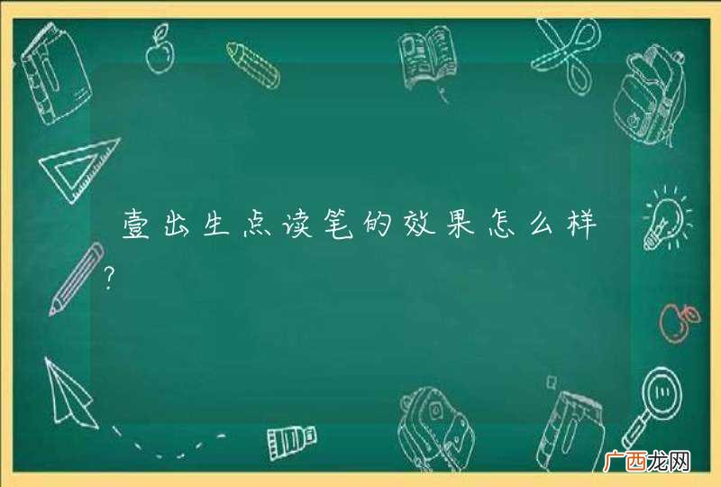 壹出生点读笔的效果怎么样？
