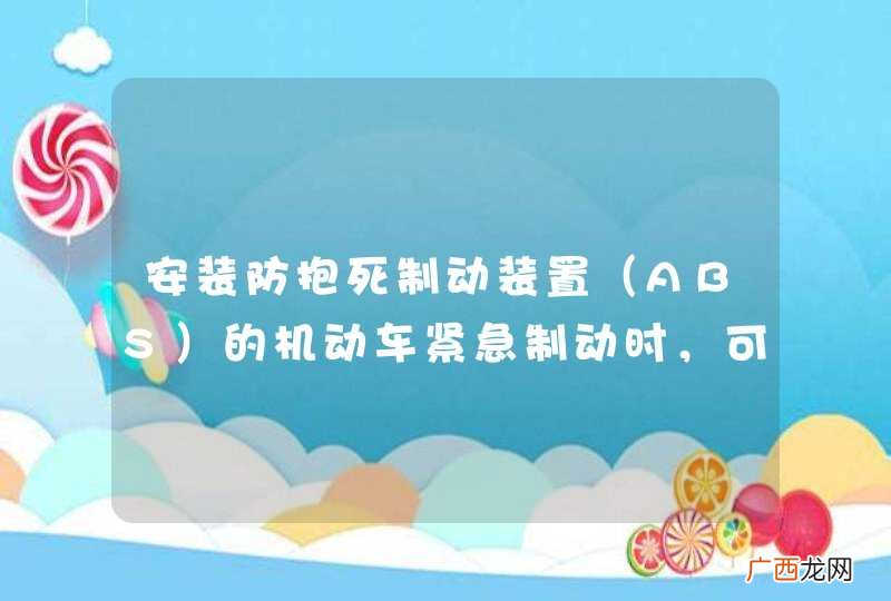 ABS 安装防抱死制动装置的机动车紧急制动时，可用力踏制动踏板。_答案是对