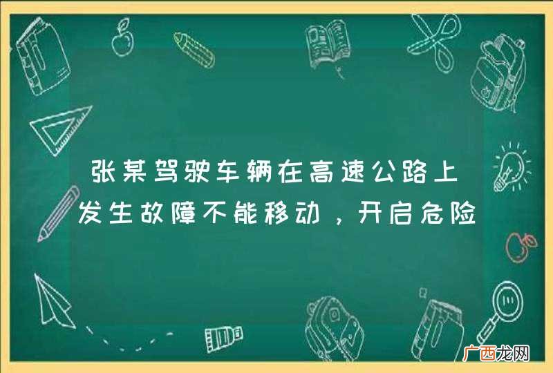 张某驾驶车辆在高速公路上发生故障不能移动，开启危险报警闪光灯后下车，联系朋友李某驾驶私家车帮忙拖曳到应急车道。李某拖曳故障车的过程中，刘某驾驶货运车辆以每小时110公里的速度驶