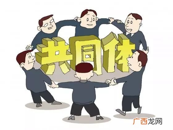 利益共同体的含义,共同体和集体的区别？