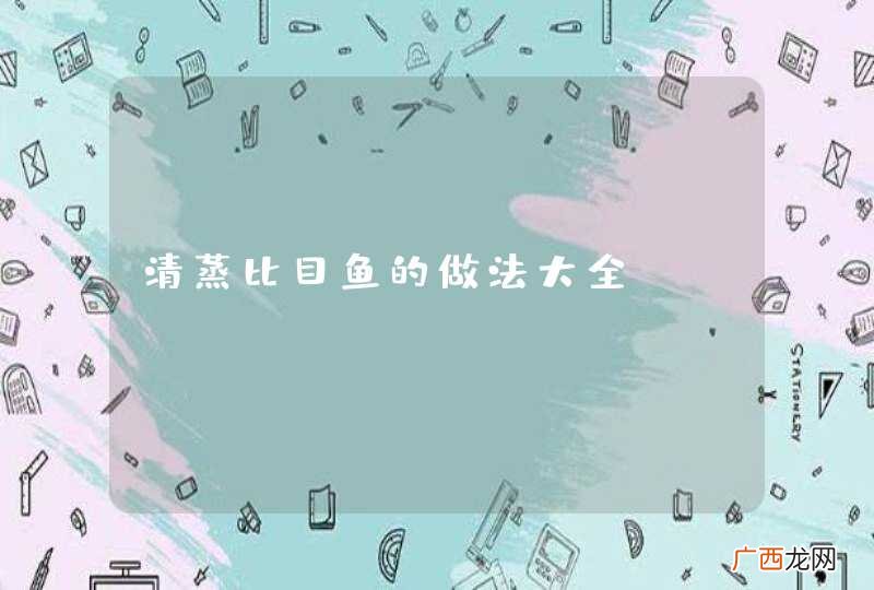 清蒸比目鱼的做法大全