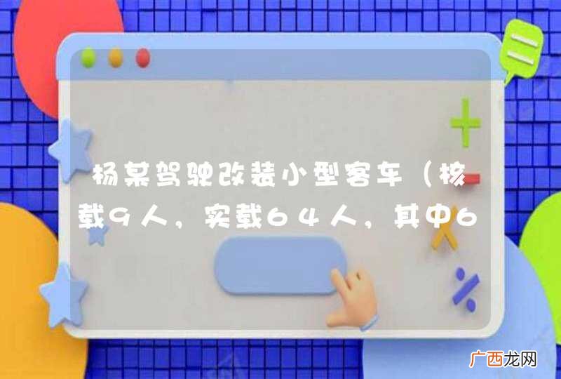 核载9人，实载64人，其中62人为幼儿园学生 杨某驾驶改装小型客车，行至榆林子镇王伏村处，占用对向车道逆行时与一辆重型自卸货车正面碰撞，造成22人死亡、44人受伤。该起事故中的主要违法行