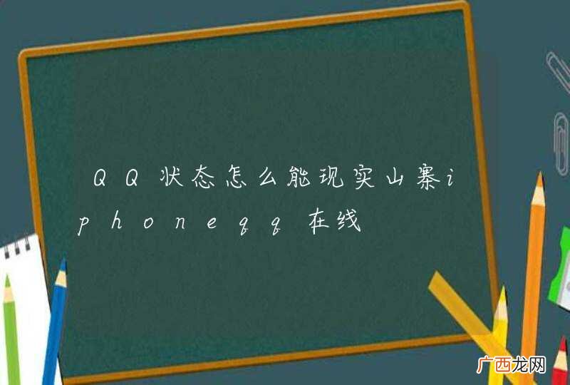 QQ状态怎么能现实山寨iphoneqq在线