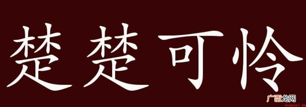 楚楚可怜的近义词是什么