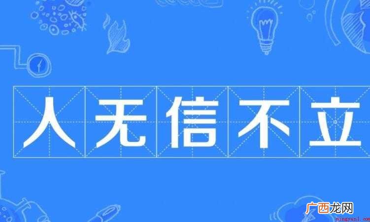 人无信不立是什么意思