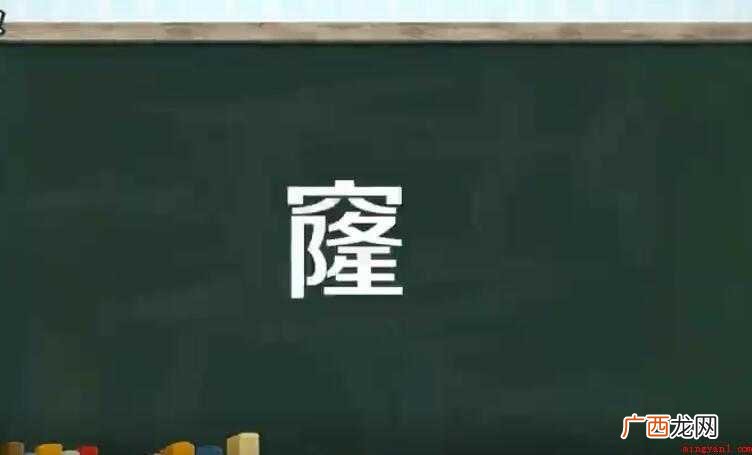 广东地区主要作为洞的意思 窿的组词有哪些