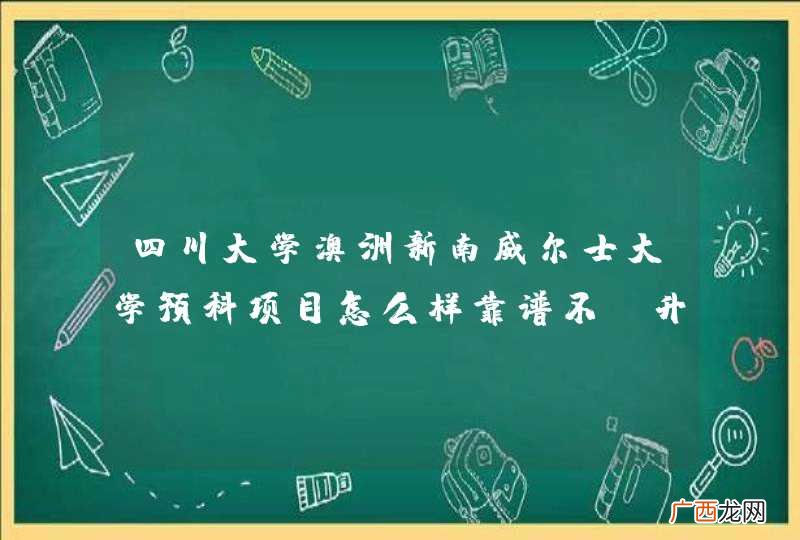 四川大学澳洲新南威尔士大学预科项目怎么样靠谱不？升学率怎么样