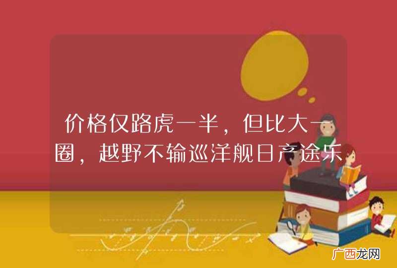 价格仅路虎一半，但比大一圈，越野不输巡洋舰日产途乐详情介绍