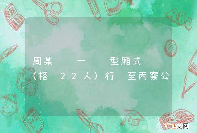 搭载22人 周某驾驶一辆轻型厢式货车行驶至丙察公路79公里加150米处时，坠入道路一侧山崖，造成12人死亡、10人受伤。周某的主要违法行为是什么？A、驾驶逾期未检验的机动车B、货运机动车载客