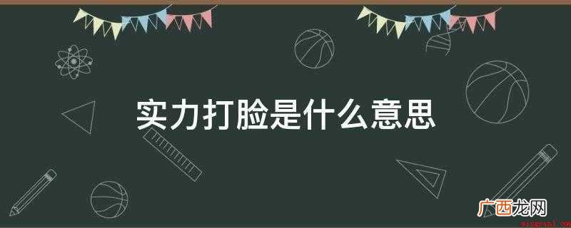实力打脸是什么意思