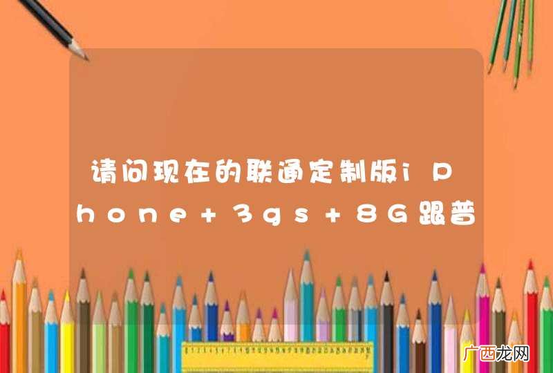 请问现在的联通定制版iPhone 3gs 8G跟普通的有什么区别？