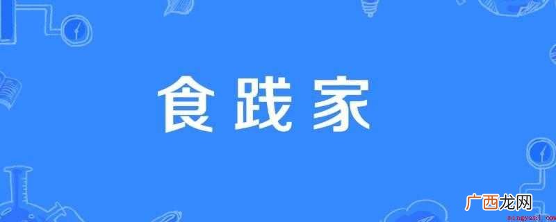 食践家是什么意思
