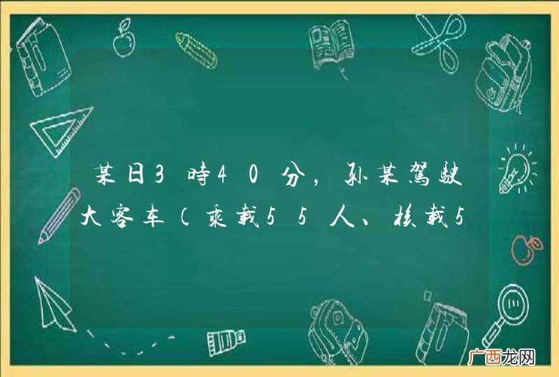 乘载55人、核载55人 某日3时40分，孙某驾驶大客车行至随岳高速公路229公里加300米处，在停车下客过程中，被后方驶来李某驾驶的重型半挂机动车追尾，造成26人死亡，29人受伤。事后查明，李某从