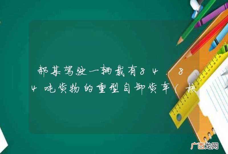 核载15.58吨 郝某驾驶一辆载有84.84吨货物的重型自卸货车，行至滦县境内262省道34公里加623米处，与前方同向行驶的一辆载有45.85吨货物的货车（核载1.71吨）追尾碰撞后，侧翻撞向路边