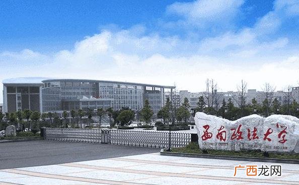 西南政法大学怎么样,西南政法大学是什么级别？