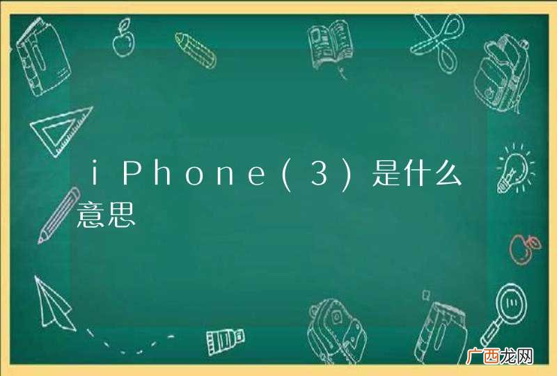 3 iPhone是什么意思
