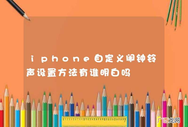 iphone自定义闹钟铃声设置方法有谁明白吗