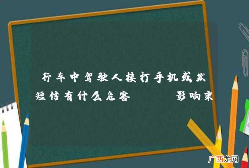 行车中驾驶人接打手机或发短信有什么危害？A、影响乘车人休息B、分散驾驶注意力C、影响正常驾驶操作D、遇紧急情况反应不及_答案是BCD