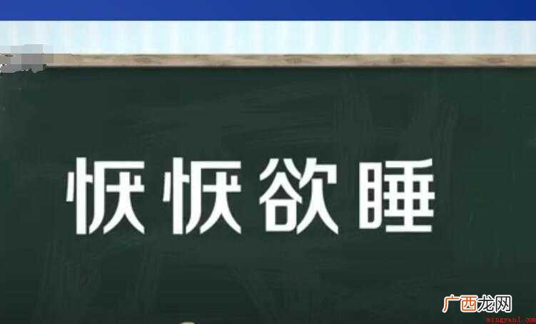 欲睡的意思是什么 恹恹欲睡的意思是什么