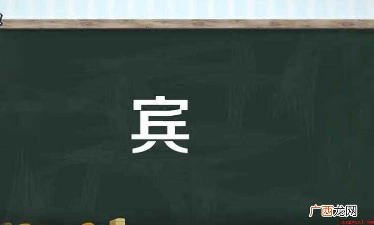 宾的组词有哪些