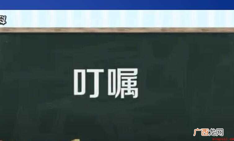 叮嘱的意思是什么