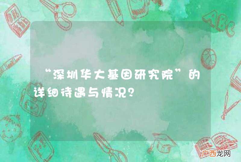 “深圳华大基因研究院”的详细待遇与情况？
