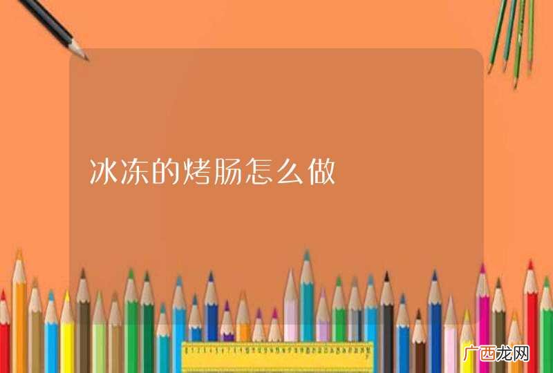冰冻的烤肠怎么做