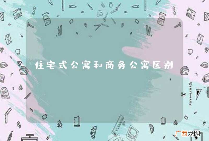 住宅式公寓和商务公寓区别