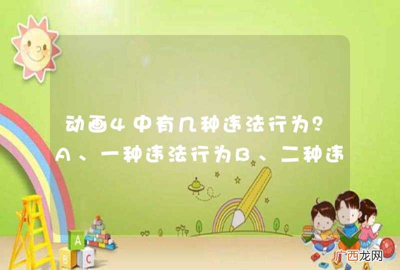 动画4中有几种违法行为？A、一种违法行为B、二种违法行为C、三种违法行为D、四种违法行为_答案是C