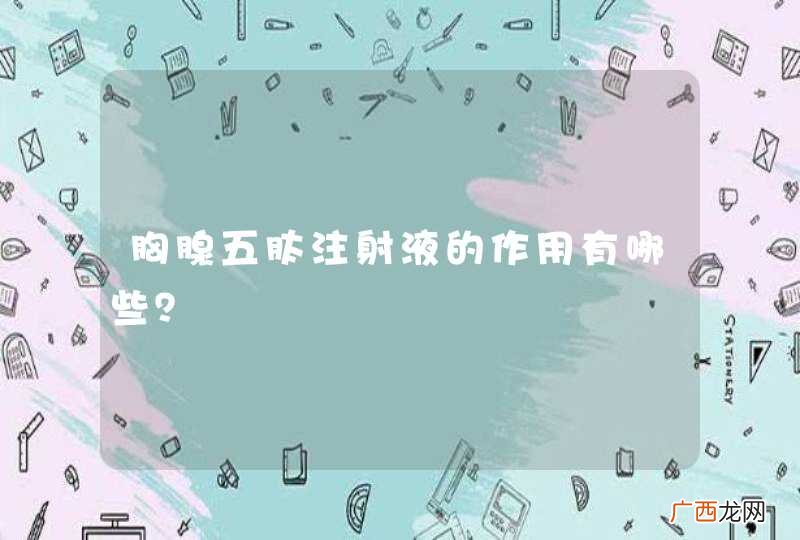 胸腺五肽注射液的作用有哪些？
