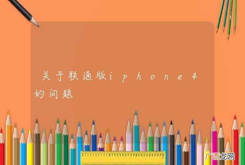关于联通版iphone4的问题
