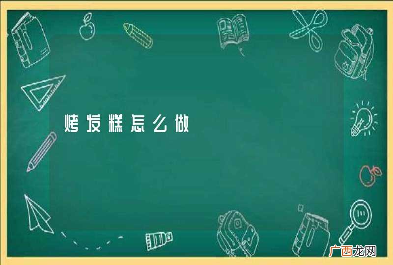 烤发糕怎么做