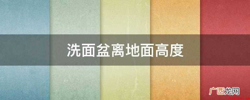 洗面盆离地面高度