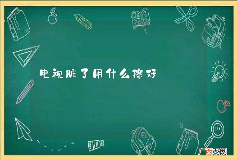 电视脏了用什么擦好