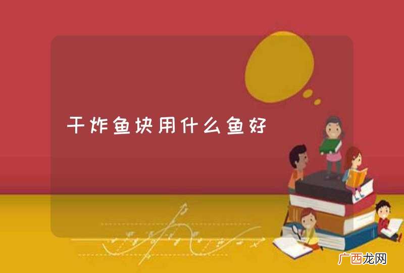 干炸鱼块用什么鱼好