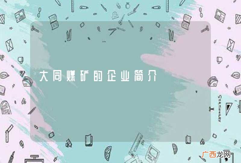 大同煤矿的企业简介