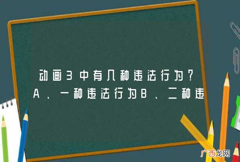 动画3中有几种违法行为？A、一种违法行为B、二种违法行为C、三种违法行为D、四种违法行为_答案是B