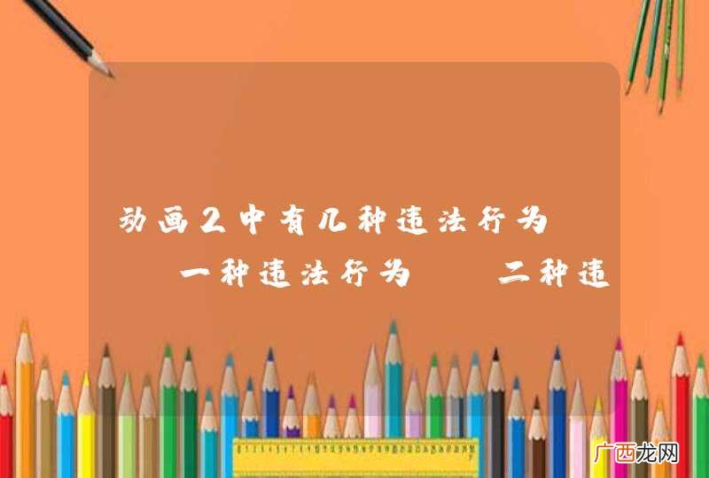 动画2中有几种违法行为?A、一种违法行为B、二种违法行为C、三种违法行为D、四种违法行为_答案是B